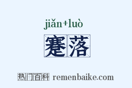 蹇落是什么意思的图片